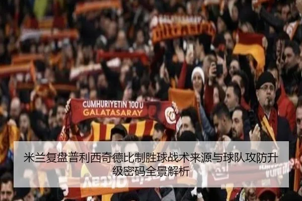 米兰复盘普利西奇德比制胜球战术来源与球队攻防升级密码全景解析