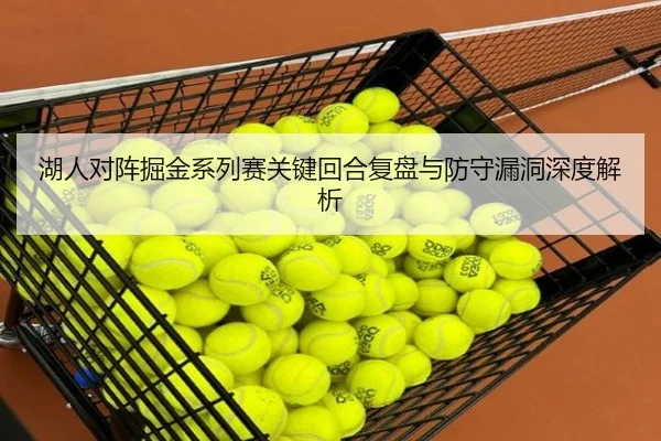 湖人对阵掘金系列赛关键回合复盘与防守漏洞深度解析
